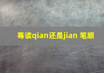 骞读qian还是jian 笔顺